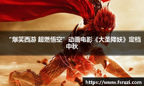 “爆笑西游 超燃悟空”动画电影《大圣降妖》定档中秋