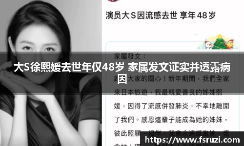 大S徐熙媛去世年仅48岁 家属发文证实并透露病因