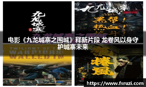 电影《九龙城寨之围城》释新片段 龙卷风以身守护城寨未来