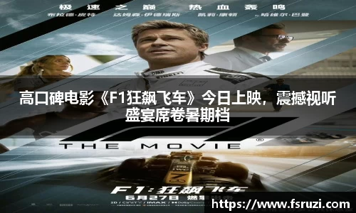 高口碑电影《F1狂飙飞车》今日上映，震撼视听盛宴席卷暑期档