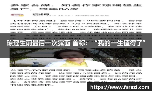 琼瑶生前最后一次露面 曾称：“我的一生值得了”