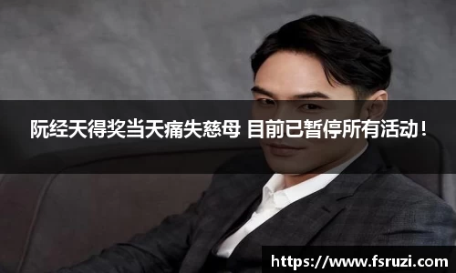 阮经天得奖当天痛失慈母 目前已暂停所有活动！